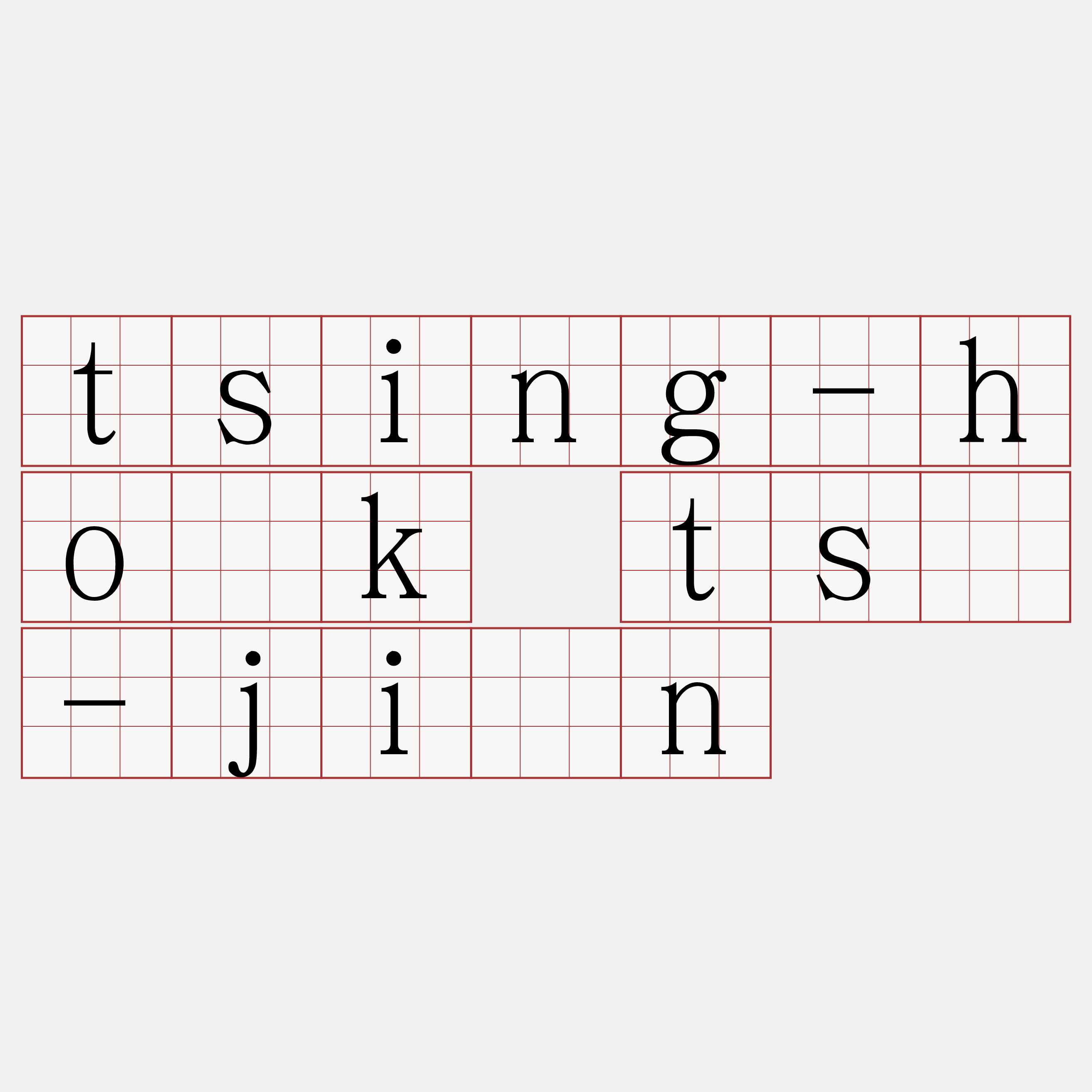 tsing-ho̍k tsū-jiân